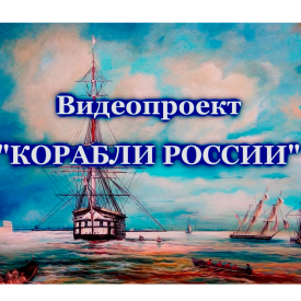 Корабли России