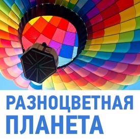 Открытый районный фестиваль детского художественного творчества «Разноцветная планета» 2024