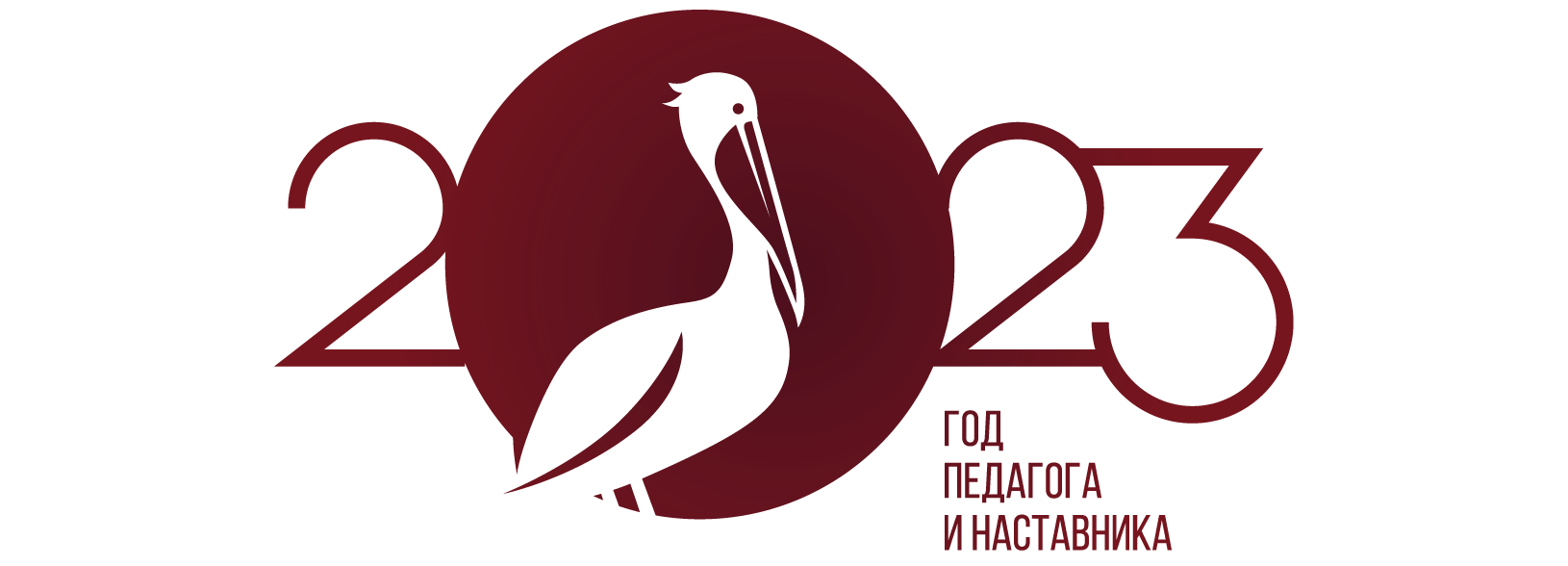 логотип года педагога и наставника