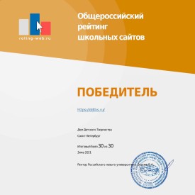 Сайт Дома Детского Творчества стал победителем в Общероссийском рейтинге школьных сайтов
