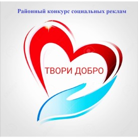 Завершён Районный конкурс социальных реклам «Твори добро»