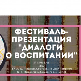 Фестиваль-презентация «Диалоги о воспитании» в рамках деловой программы Петербургского международного образовательного форума