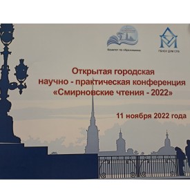 Городская научно-практическая конференция «Смирновские чтения-2022»