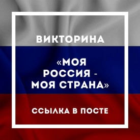 Викторина «Моя Россия - моя страна»