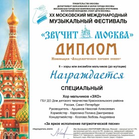 Хор мальчиков &quot;ЭХО&quot; получил  дипломом XX Московского международного фестиваля «Звучит Москва»