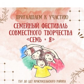 В Доме детского творчества стартует «Семейный фестиваль совместного творчества «СЕМЬ + Я»