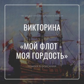 Викторина «Мой флот – моя гордость»