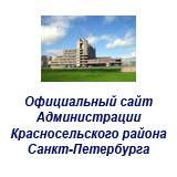 Официальный сайт Администрации Красносельского района Санкт-Петербурга