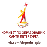 Комитет по образованию Санкт-Петербурга